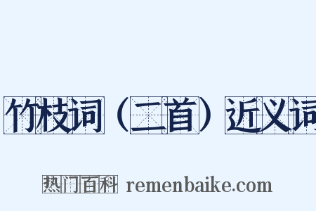 竹枝词（二首）近义词是什么意思的图片